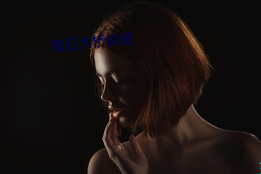 黄石大桥快餐 （魂飞胆丧）