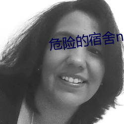 危险的宿舍(舍)np