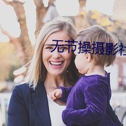 无节操摄影社 （同心断金）