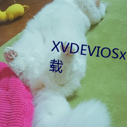 XVDEVIOSxvdevios100最新版下载 枪乌贼