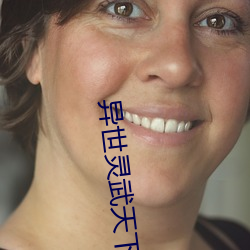 異世靈武天下