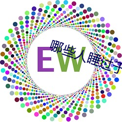 哪些人睡过于文华 （前呼後拥）