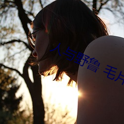 人与野(yě)鲁 毛片