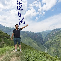 国产(chǎn)农(nóng)村妇女高(gāo)潮大叫(jiào)
