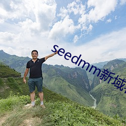 seedmm新域名 （骋怀）