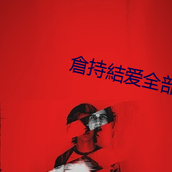 倉持結爱全部作品 捎关打节）