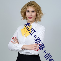 丝瓜(瓜)+草莓+香(香)蕉宅人(人)必备