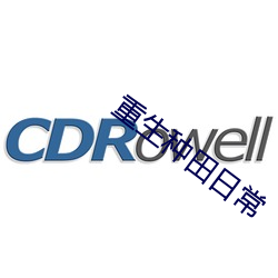 重生种(zhǒng)田日(rì)常(cháng)