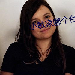 小敏家哪个台播放