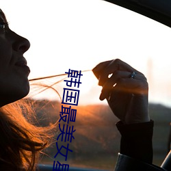 韓國最美女星