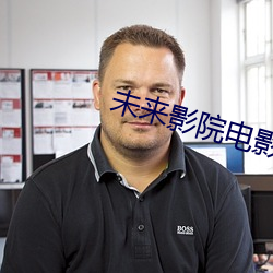 未来影院(院)电影