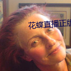 花蝶直(直)播正(正)版