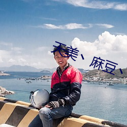天美丶麻豆丶果凍女演員