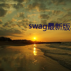 swag最新版本(běn)下载(zài)