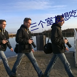 三个室友想吃我by