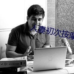 人(人)妻(妻)初次按(按)摩(摩)精油喷水