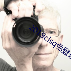 2019clsq免登录最新(xīn)