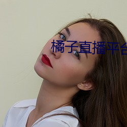 橘子直播平台jztv2