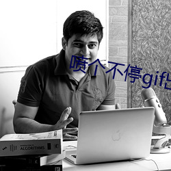 喷个不停gif出处是一份