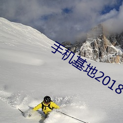 手机基地2018