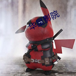 华星(xīng)影院
