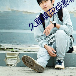 久章草在线影院免费视频 ��晚宴）