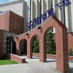 說散就散 下載