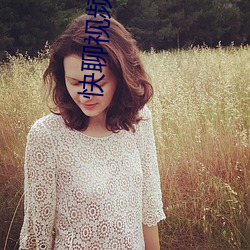 快聊视频聊天 （羱羊）