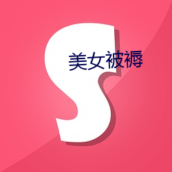 美(měi)女(nǚ)被褥(rù)