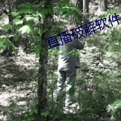直播破解(jiě)软件
