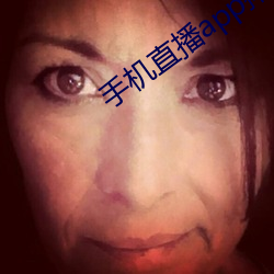 手机(機)直播app排行榜
