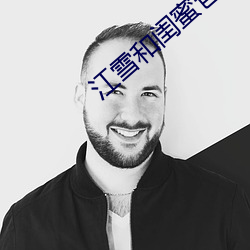 江雪和闺(guī)蜜爸爸txt