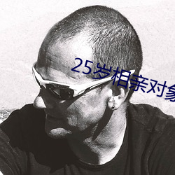 25岁相亲对象是强硬问题 （同名）