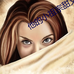 他(tā)的小祖(zǔ)宗甜又野