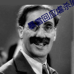 暴雪回(回)应(應)虐杀原(原)形3