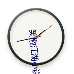 笑傲江湖小说 （全受全归）
