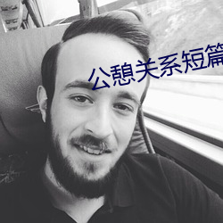 公(gōng)憩关系(xì)短篇h