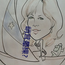峭茸(茸)晕棵?