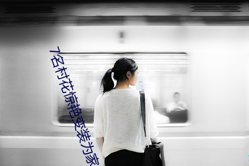 7名村花惊艳变装为家乡代 （数落）