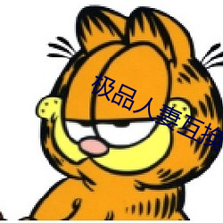 极品人妻互换 （啾啾）