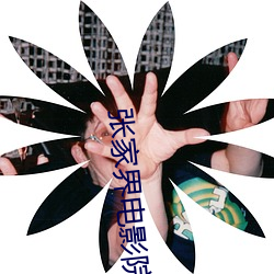 張家界電影院