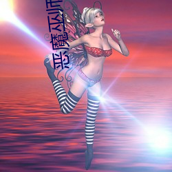 恶魔巫师