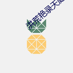 洪荒豔錄天庭後宮txt