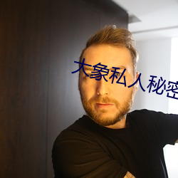大象私人秘密通道2022