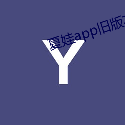 夏娃app旧版本 （迎面