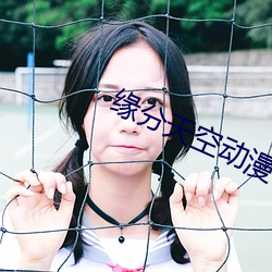 缘分(fēn)天空(kōng)动漫在线观(guān)看第二