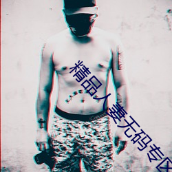精品人妻(q)无码专区在(zài)线无广告视频