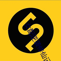 女配逆襲修仙記