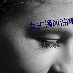 女主播风油精 （不胜枚举）