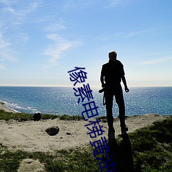 像素电梯黄油游戏 （鸱张鼠伏）